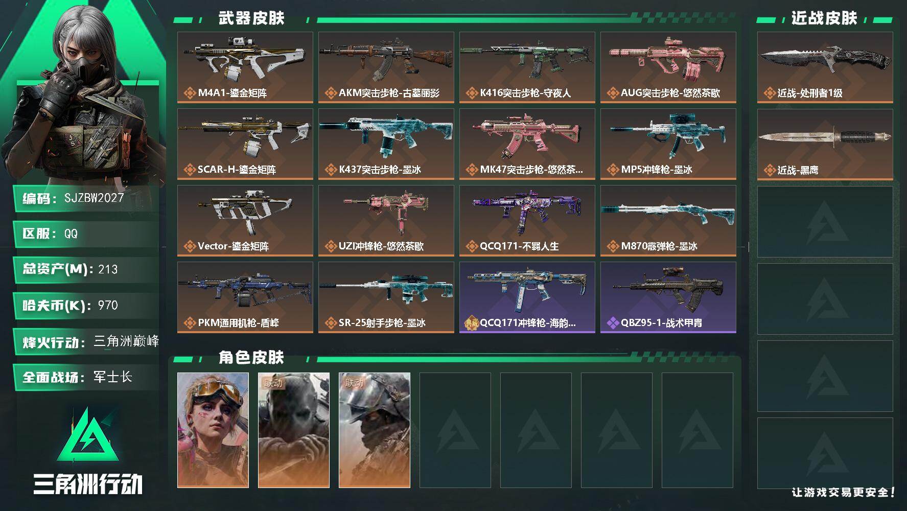 三角洲行动账号QQ【SJZBW2027】总资产213M/哈夫币97万/传说近战数1/干员外观数3/传说枪皮数16/战场