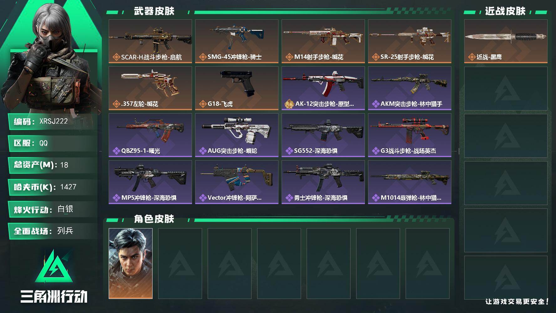 三角洲行动账号QQ【XRSJ222】总资产18M/哈夫币142万/干员外观数1/传说枪皮数6/战场等级36/行动等级60/安全箱等时效性道具以游戏内数据为准，详情请看图/威龙-飞虎/近战-黑鹰/SCAR-H战斗步枪-