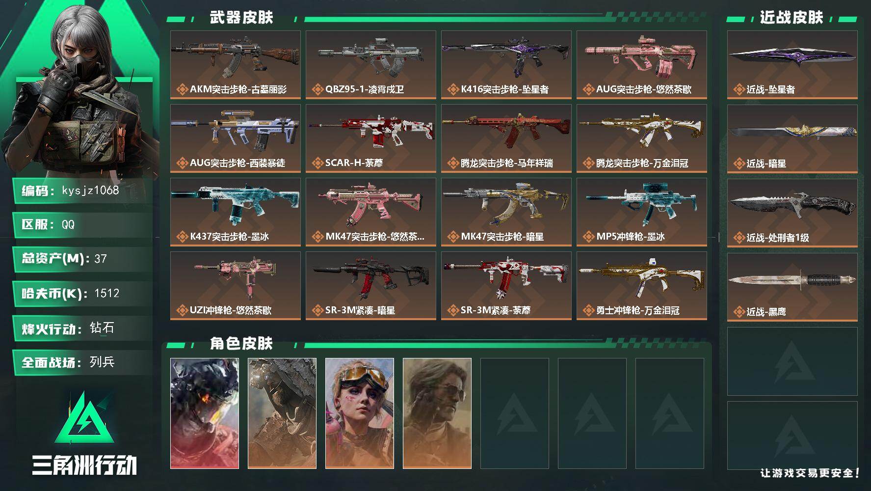 三角洲行动账号QQ37m总资产-1512k哈夫币-60烽火等级-钻石-18战场等级-列兵
【干员外观】：威龙-凌霄戍卫
