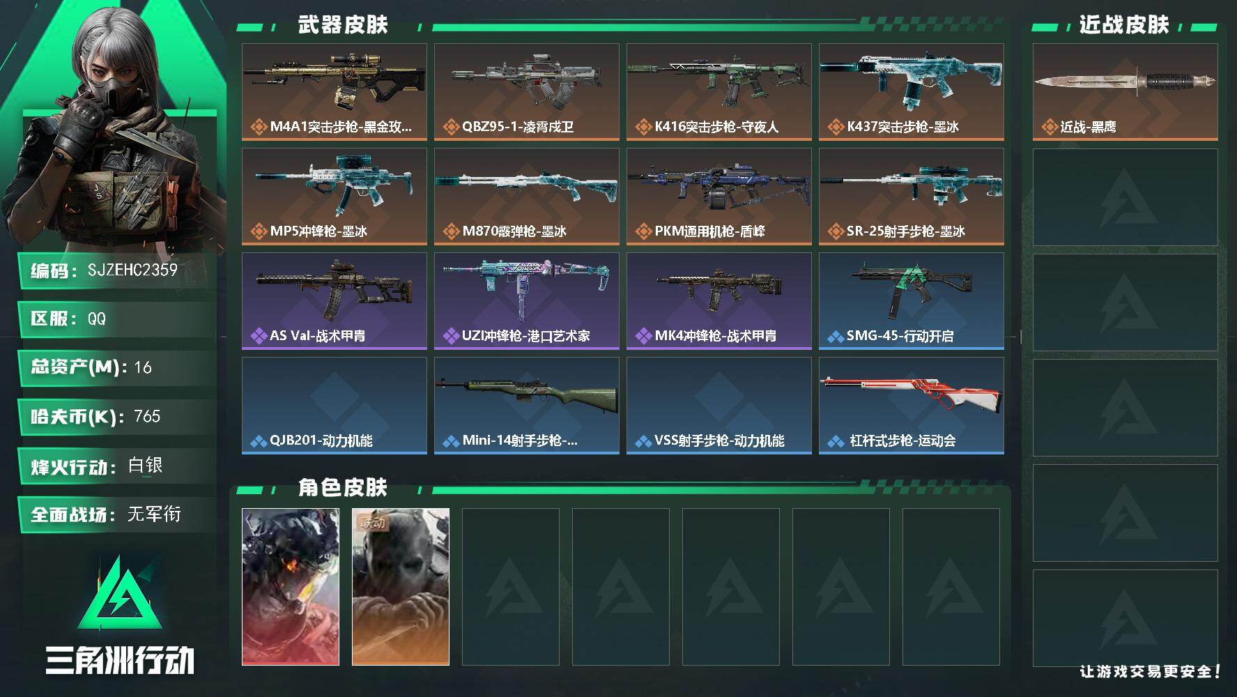 三角洲行动账号QQ【SJZEHC2359】EHC50334
凌霄戍卫/3*3
16m总资产-765k哈夫币-55烽火等级-白银-1战场等级-无军衔
【干员外观】：威龙-凌霄戍卫，无名-守夜人
【近战皮肤】：近战-黑鹰
