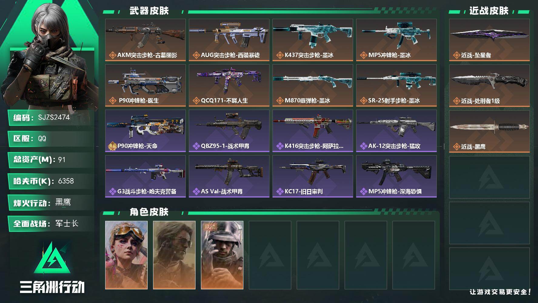 三角洲行动账号QQ【SJZS2474】总资产91M/哈夫币635万/传说近战数2/干员外观数3/传说枪皮数9/战场等级36/行动等级60/安全箱等时效性道具以游戏内数据为准，详情请看图/蛊-不羁人生/银翼-未结卷宗/