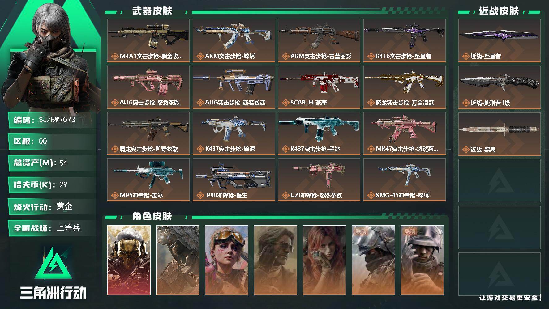三角洲行动账号QQ【SJZBW2023】总资产54M/哈夫币2万/传说近战数2/干员外观数7/传说枪皮数29/战场等级50/行动等级60/安全箱等时效性道具以游戏内数据为准，详情请看图/红狼-蚀金玫瑰/乌鲁鲁-荒原猎