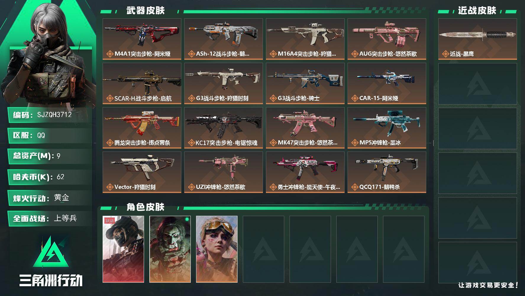 三角洲行动账号QQ【SJZQH3712】总资产9M/哈夫币6万/干员外观数3/传说枪皮数25/战场等级41/行动等级6