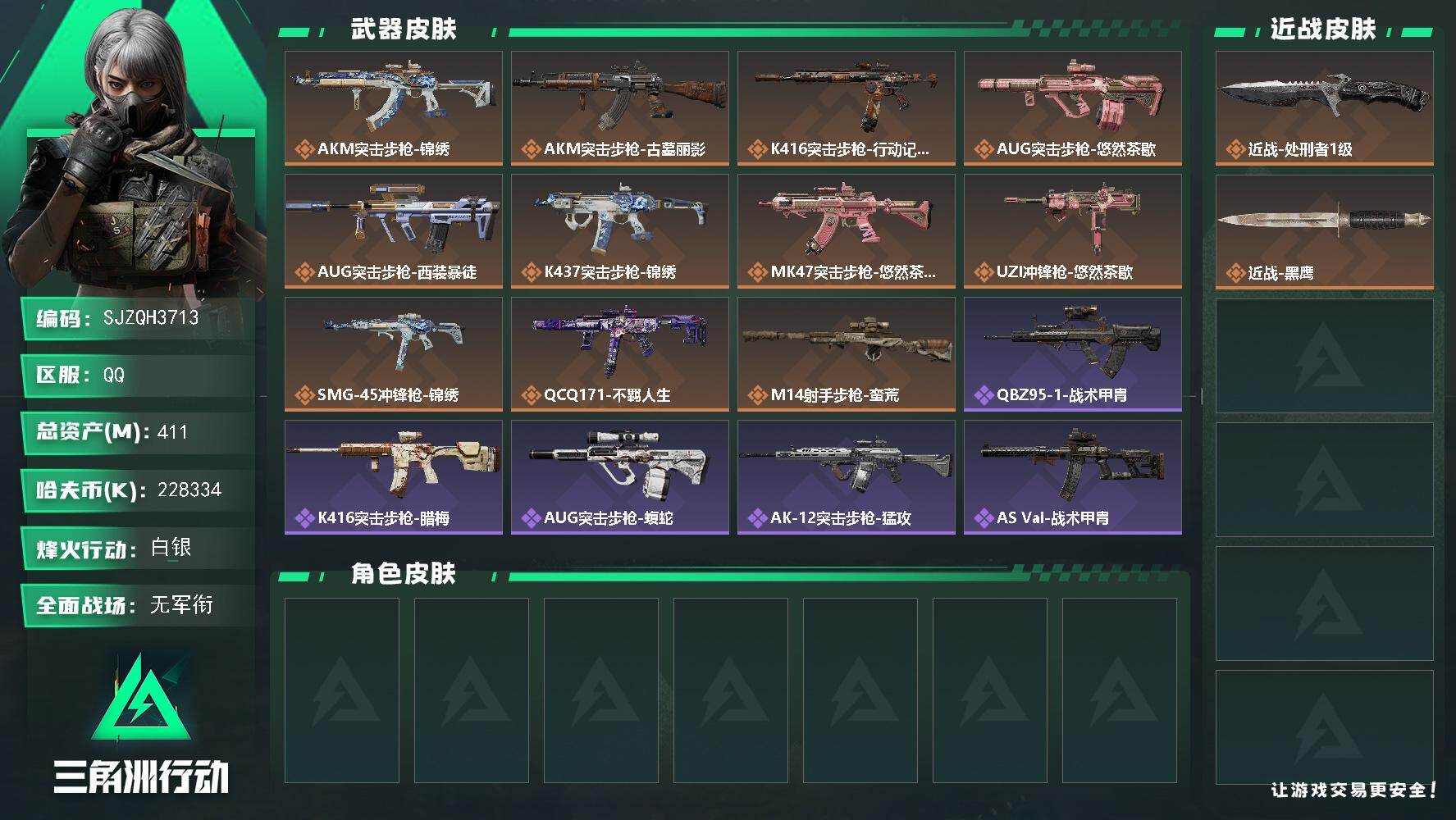 三角洲行动账号QQ【SJZQH3713】总资产411M/哈夫币22833万/传说近战数1/传说枪皮数11/战场等级4/行动等级60/安全箱等时效性道具以游戏内数据为准，详情请看图/近战-处刑者1级/近战-黑鹰/AKM