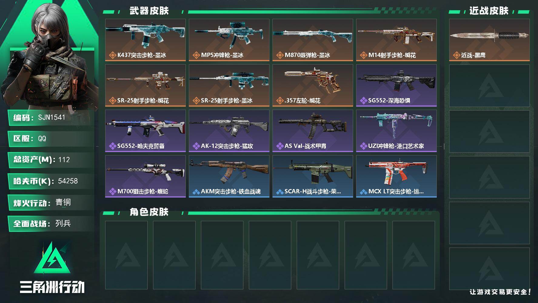 三角洲行动账号QQ【SJN1541】总资产112M/哈夫币5425万/传说枪皮数7/战场等级9/行动等级41/安全箱等时效性道具以游戏内数据为准，详情请看图/近战-黑鹰/K437突击步枪-墨冰/MP5冲锋枪-墨冰/M