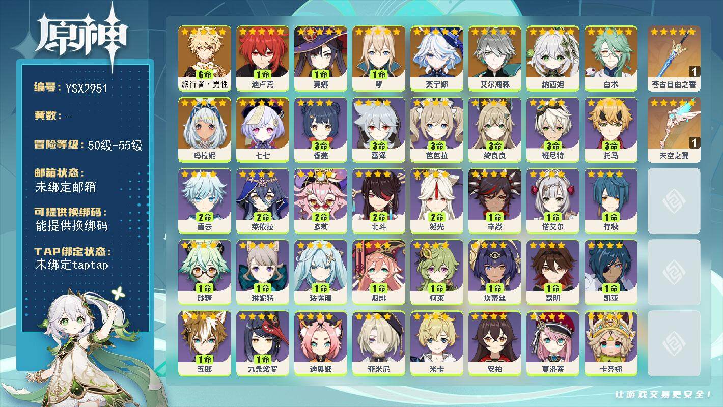 原神账号官服 天空岛【YSX2951】55级/男主/10个五星角色/0命玛拉妮/0命芙宁娜/0命白术/0命艾尔海森/0命纳西妲/1命琴/1命迪卢克/1命莫娜/0命七七/满命旅行者·男性/精1苍古自由之誓/精1天空之翼/