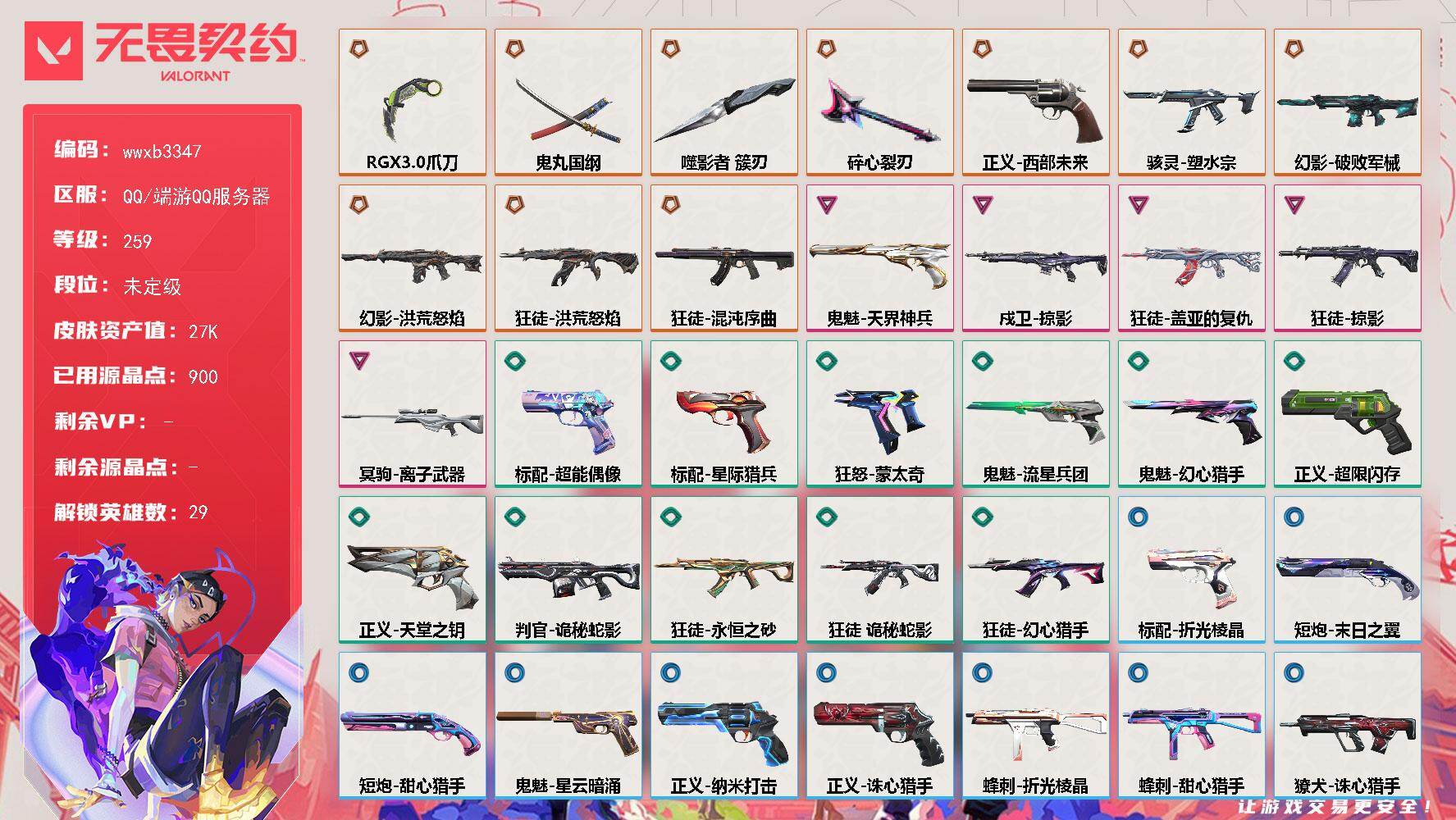 无畏契约账号QQ【wwxb3347】LV等级259/皮肤总价值27720/段位未定级/总皮肤数量45/刀皮数量4/枪