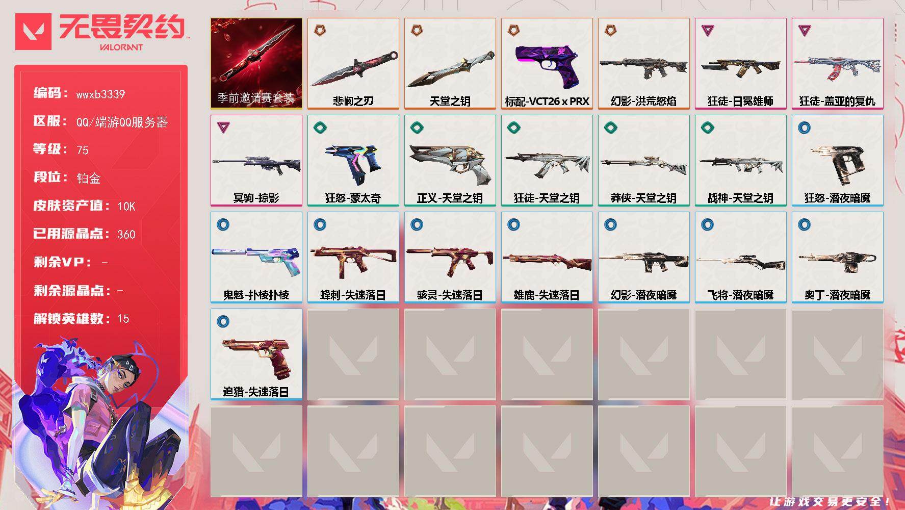 无畏契约账号QQ【wwxb3339】LV等级75/皮肤总价值10830/段位铂金/总皮肤数量22/刀皮数量2/枪皮数量20/套装数量1/具体详情请看图/无畏契约季前邀请赛套装/幻棱/炼狱/暮蝶/壹决/捷风/雷兹/幽