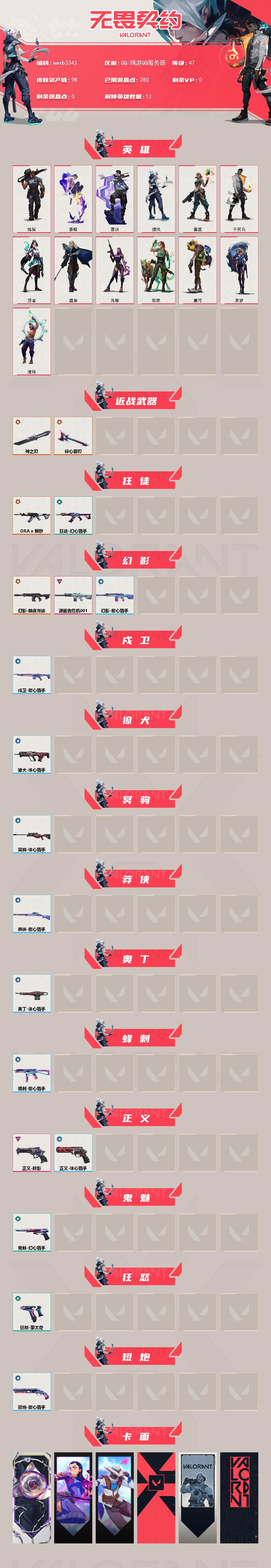 WWQYYT493939无畏契约账号详情图2 WWQYYT493939无畏契约账号详情图2