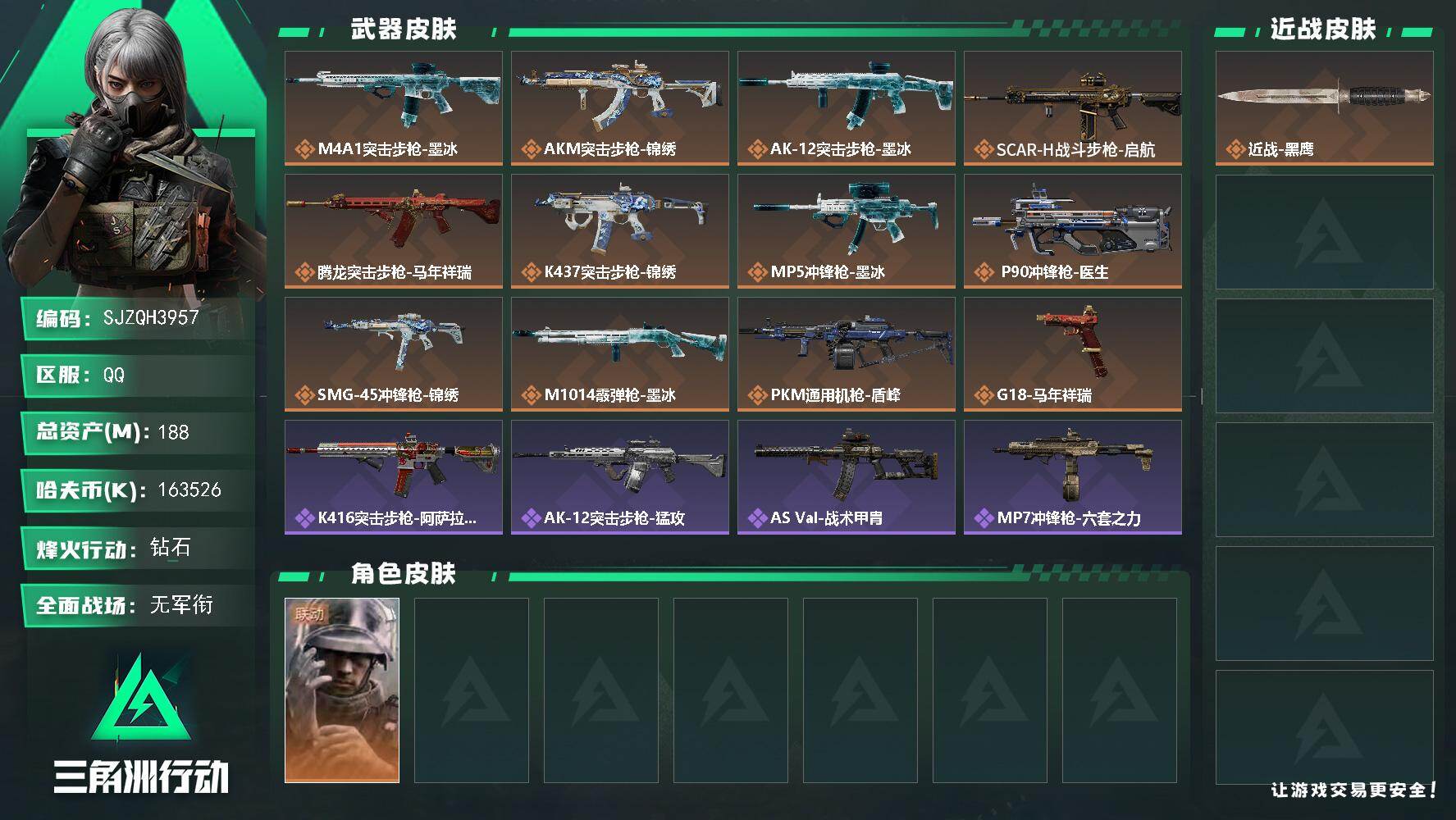三角洲行动账号QQ【SJZQH3957】总资产188M/哈夫币16352万/干员外观数1/传说枪皮数12/战场等级1/