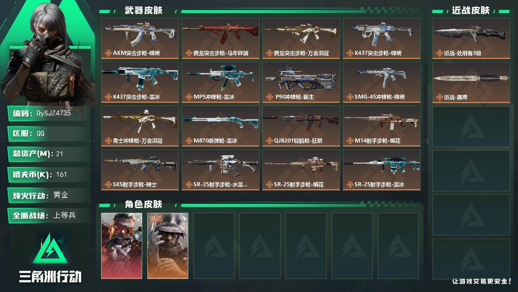 三角洲行动账号QQ【DySJZ4735】总资产21M/哈夫币16万/传说近战数1/干员外观数2/传说枪皮数19/战场等
