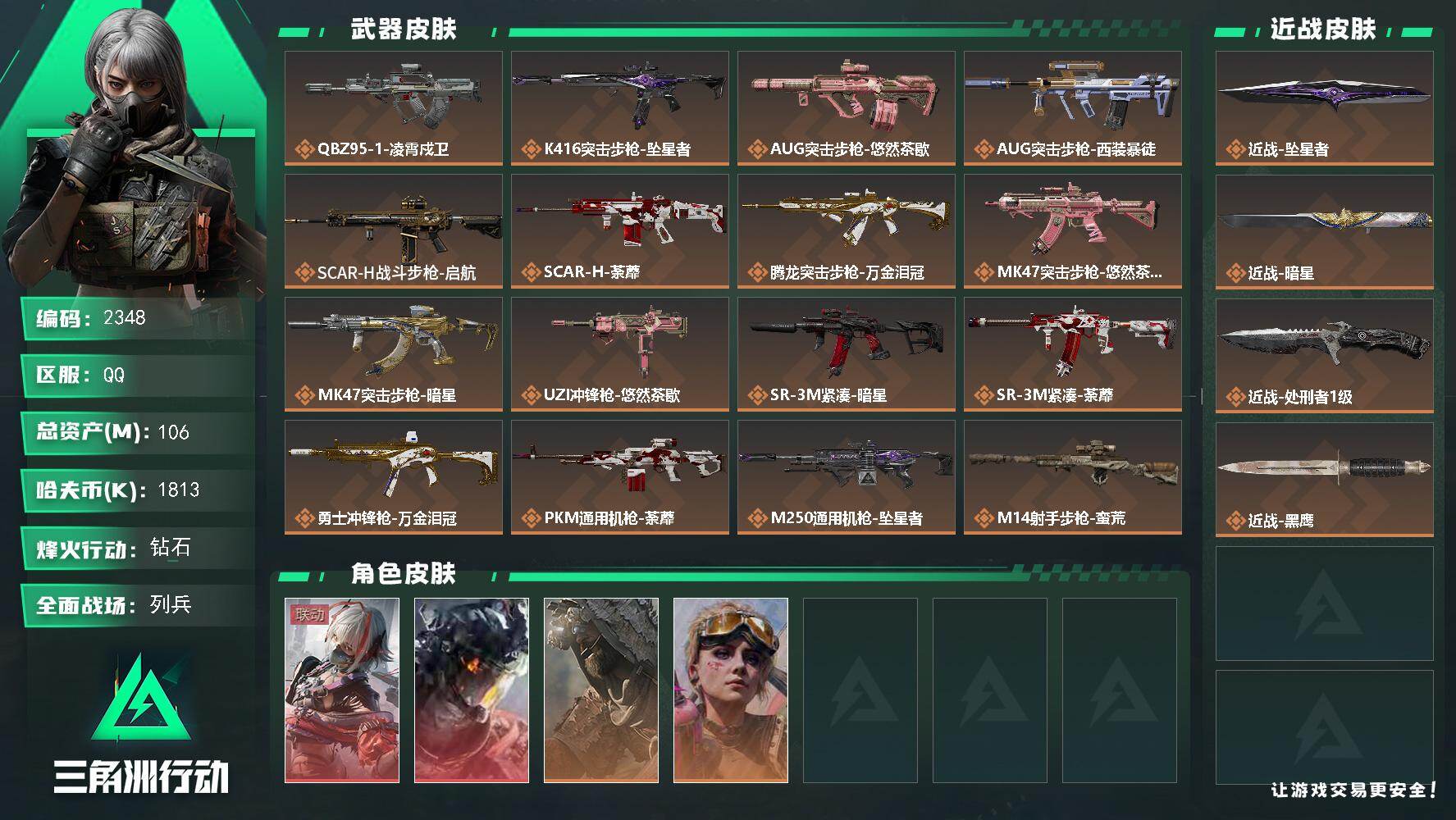 三角洲行动账号QQ106m总资产-1813k哈夫币-60烽火等级-钻石-11战场等级-列兵
【干员外观】：骇爪-维什戴