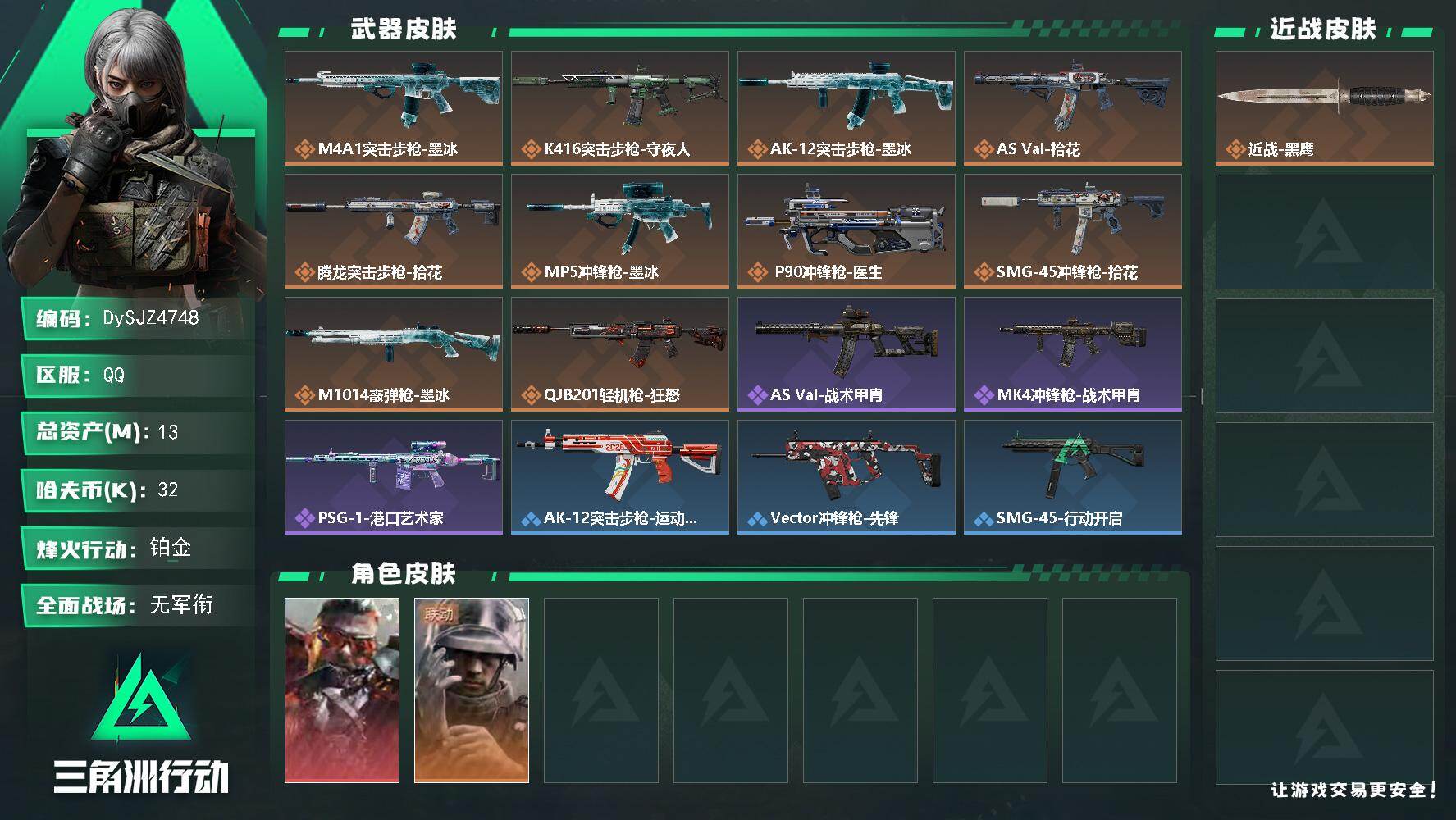 三角洲行动账号QQ【DySJZ4748】总资产13M/哈夫币3万/干员外观数2/传说枪皮数11/战场等级1/行动等级53/安全箱等时效性道具以游戏内数据为准，详情请看图/乌鲁鲁-狂怒/蜂医-医生/近战-黑鹰/M4A1