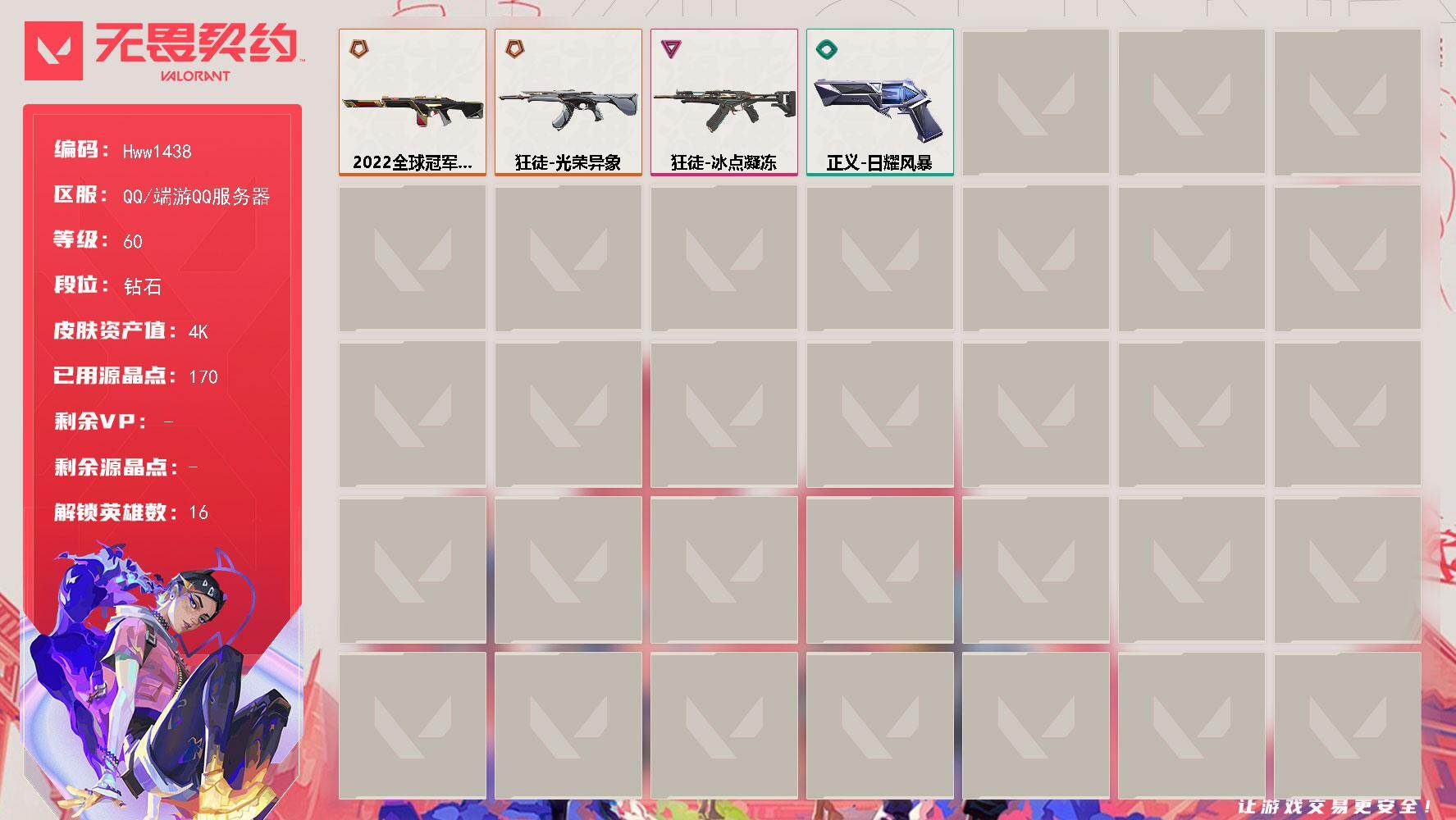 无畏契约账号QQ可二次 皮肤价值4770 【2橙皮 1紫皮 5皮肤 16英雄 39卡面 170已用源晶】   优质装