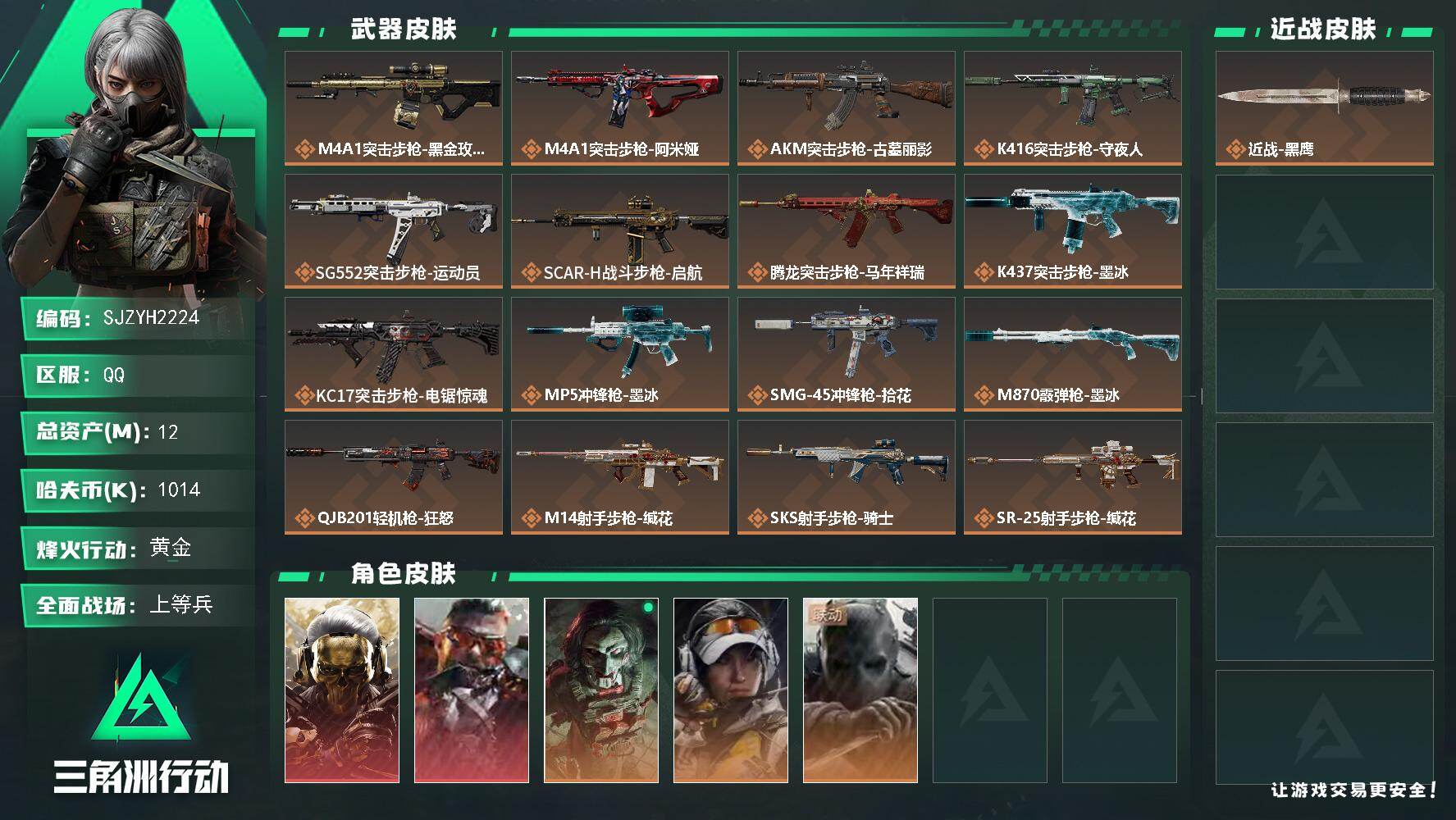 三角洲行动账号QQ12m总资产-1014k哈夫币-60烽火等级-黄金-46战场等级-上等兵
【干员外观】：红狼-蚀金玫