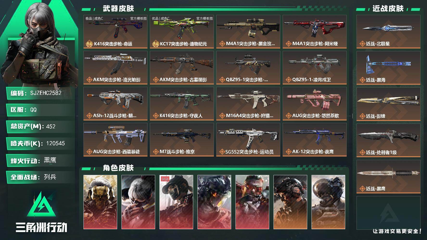 三角洲行动账号QQ【SJZEHC2582】EHC10391 5红皮，3刀皮，2砖皮，蚀金玫瑰，天际线，白龙，狂怒，水墨云图，北极星，黑海，影锋，k416极品c，kc17优品c，46发aw，120m纯币，非洲之星
45