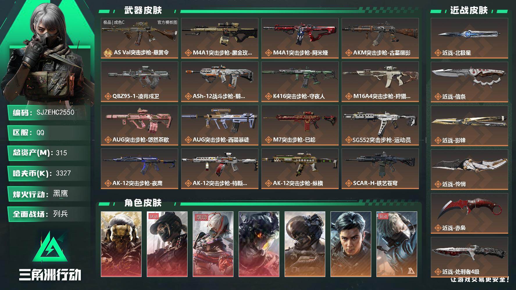 三角洲行动账号QQ【SJZEHC2550】EHC10384 4红皮，5刀皮，1砖皮，蚀金玫瑰，天际线，白龙，维什戴尔，飞虎，北极星，怜悯，信条，赤霄，影锋，极品c玉石巨浪，咖啡豆，非洲之星
315m总资产-3327k