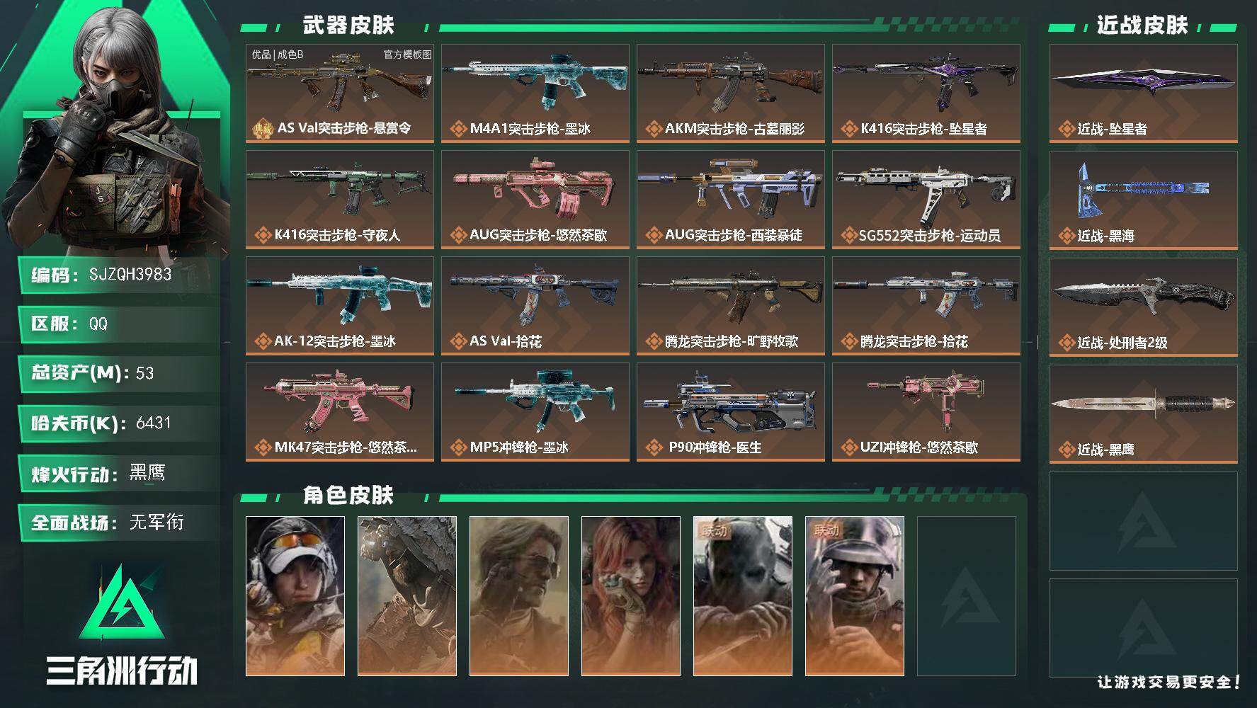 三角洲行动账号QQ【SJZQH3983】总资产53M/哈夫币643万/传说近战数3/干员外观数6/典藏外观数1/传说枪皮数27/战场等级4/行动等级60/安全箱等时效性道具以游戏内数据为准，详情请看图/露娜-金牌射手