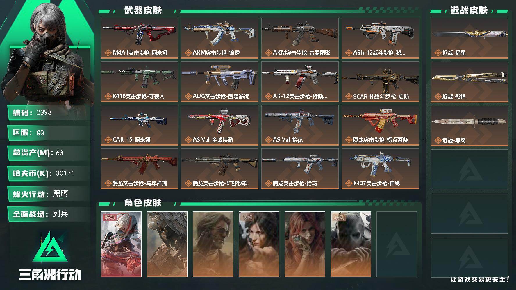 三角洲行动账号QQ63m总资产-30171k哈夫币-60烽火等级-黑鹰-41战场等级-列兵
【干员外观】：骇爪-维什戴