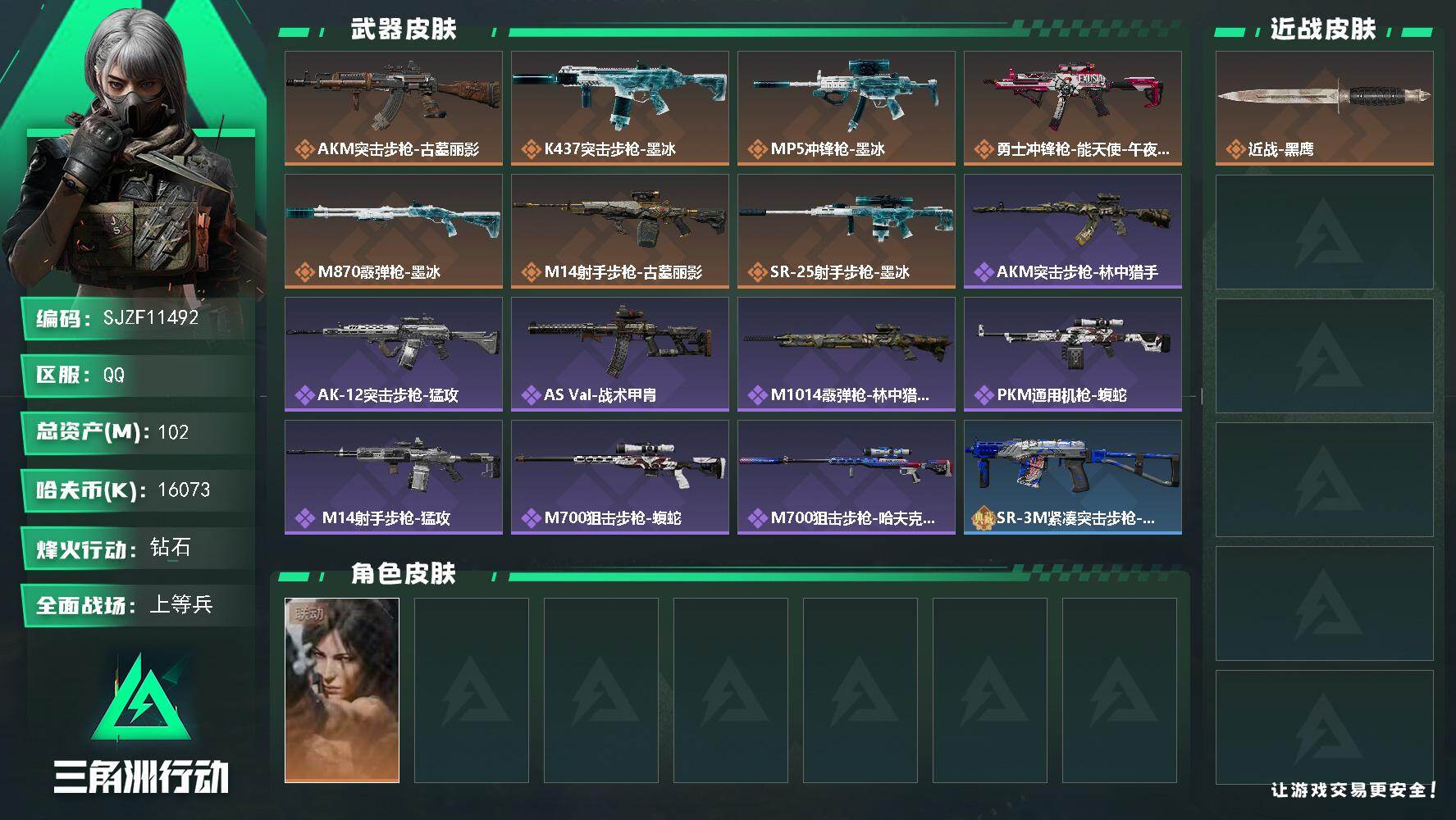 三角洲行动账号QQ【SJZF11492】总资产102M/哈夫币1607万/干员外观数1/传说枪皮数7/战场等级18/行动等级60/安全箱等时效性道具以游戏内数据为准，详情请看图/露娜-劳拉·克劳馥/近战-黑鹰/AKM