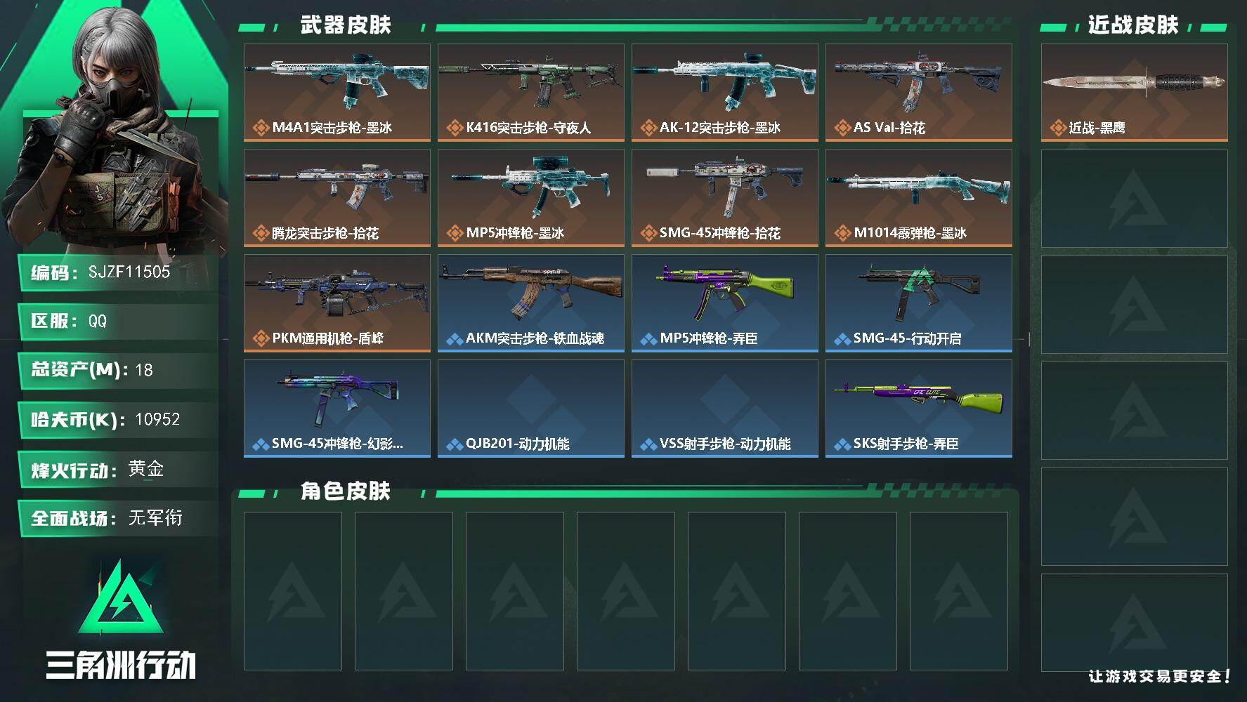 三角洲行动账号QQ【SJZF11505】总资产18M/哈夫币1095万/传说枪皮数9/战场等级1/行动等级44/安全箱等时效性道具以游戏内数据为准，详情请看图/近战-黑鹰/M4A1突击步枪-墨冰/K416突击步枪-守