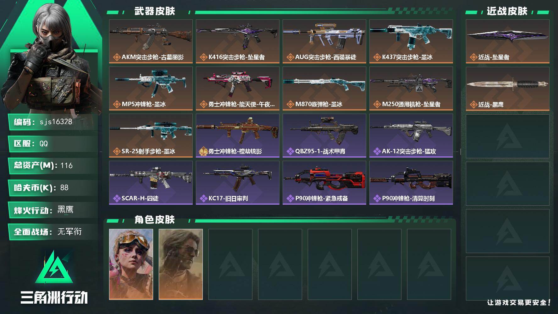 三角洲行动账号QQ包人脸 流动资产103m 一刀皮    sjs16328
116m总资产-88k哈夫币-60烽火等级