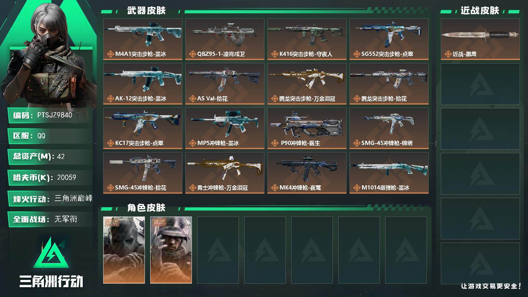 三角洲行动账号QQ【PTSJZ9840】总资产42M/哈夫币2005万/干员外观数2/传说枪皮数18/战场等级3/行动