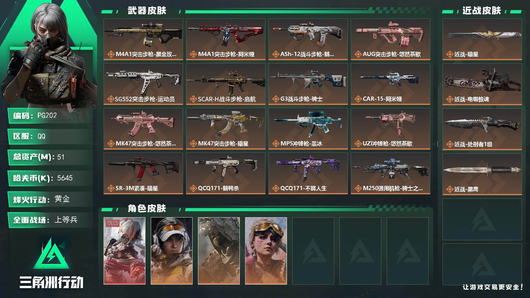 三角洲行动账号QQ51m总资产-5645k哈夫币-60烽火等级-黄金-32战场等级-上等兵
【干员外观】：骇爪-维什戴