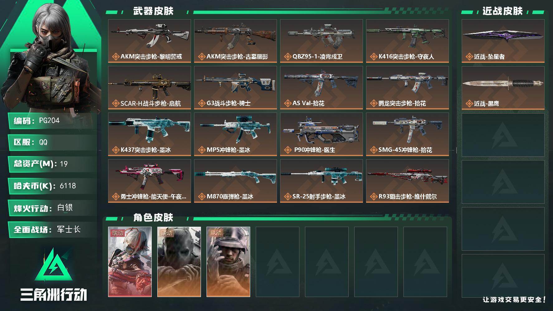 三角洲行动账号QQ19m总资产-6118k哈夫币-60烽火等级-白银-34战场等级-军士长
【干员外观】：骇爪-维什戴