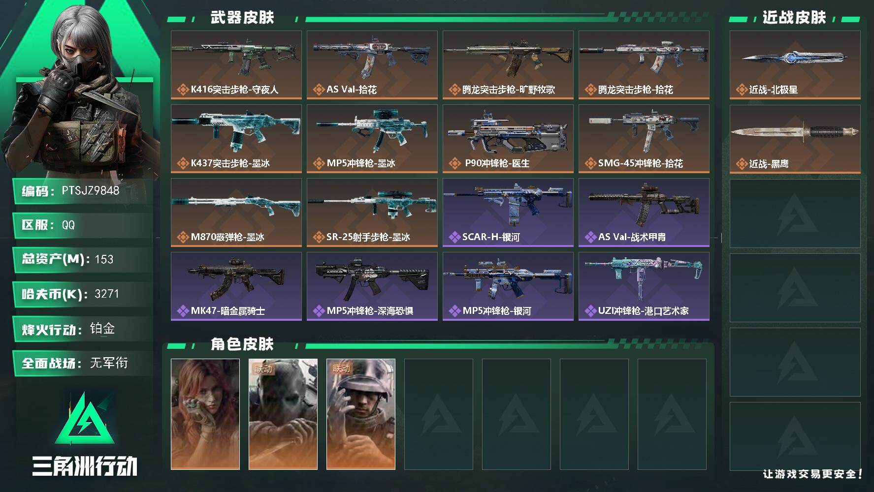 三角洲行动账号QQ【PTSJZ9848】总资产153M/哈夫币327万/传说近战数1/干员外观数3/传说枪皮数11/战