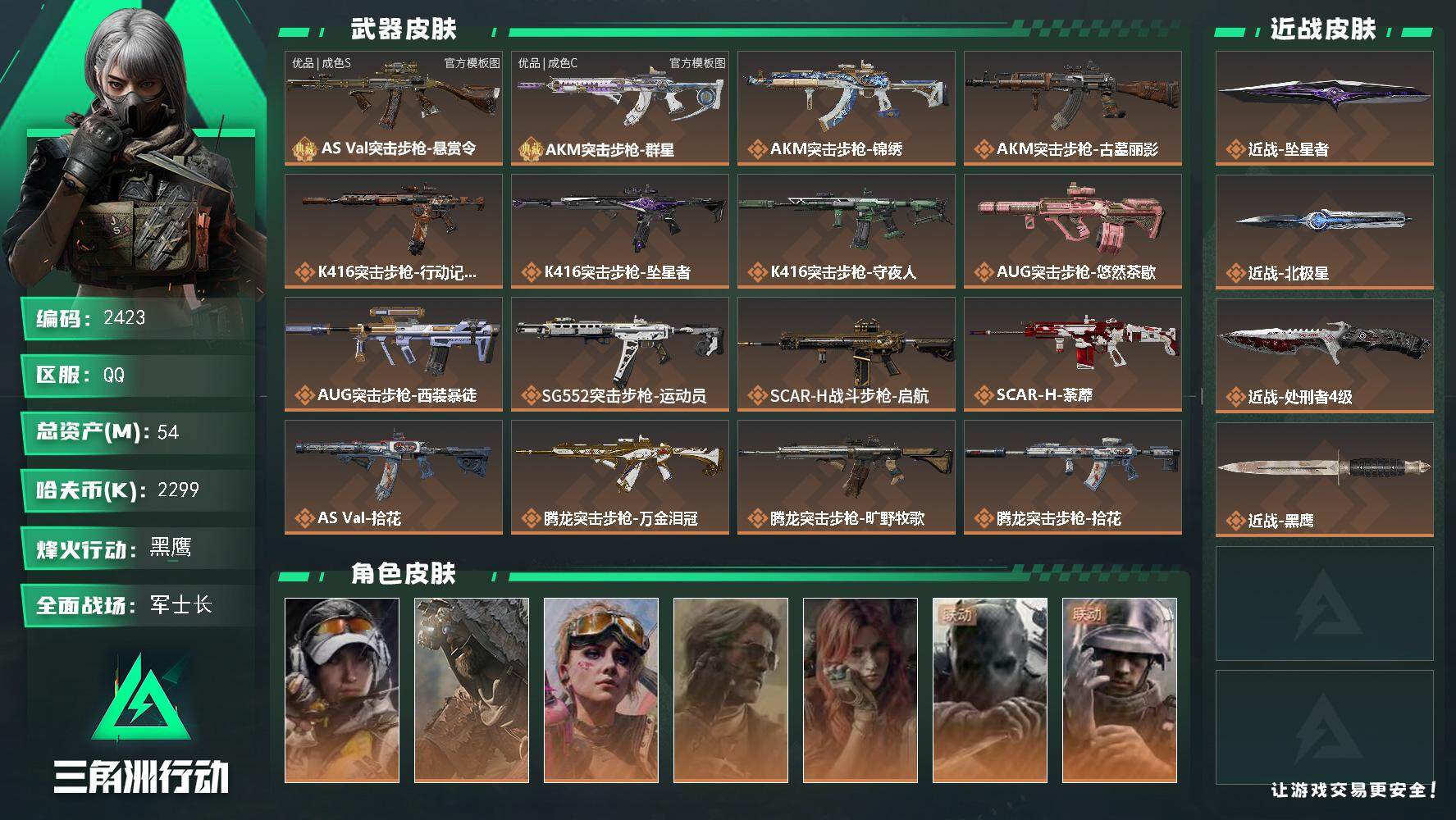 三角洲行动账号QQ54m总资产-2299k哈夫币-60烽火等级-黑鹰-50战场等级-军士长
【干员外观】：露娜-金牌射