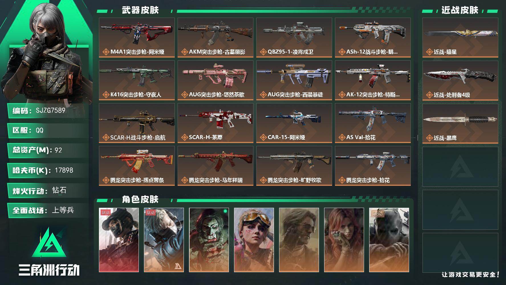 三角洲行动账号QQ92m总资产-17898k哈夫币-60烽火等级-钻石-50战场等级-上等兵
【干员外观】：露娜-黑·