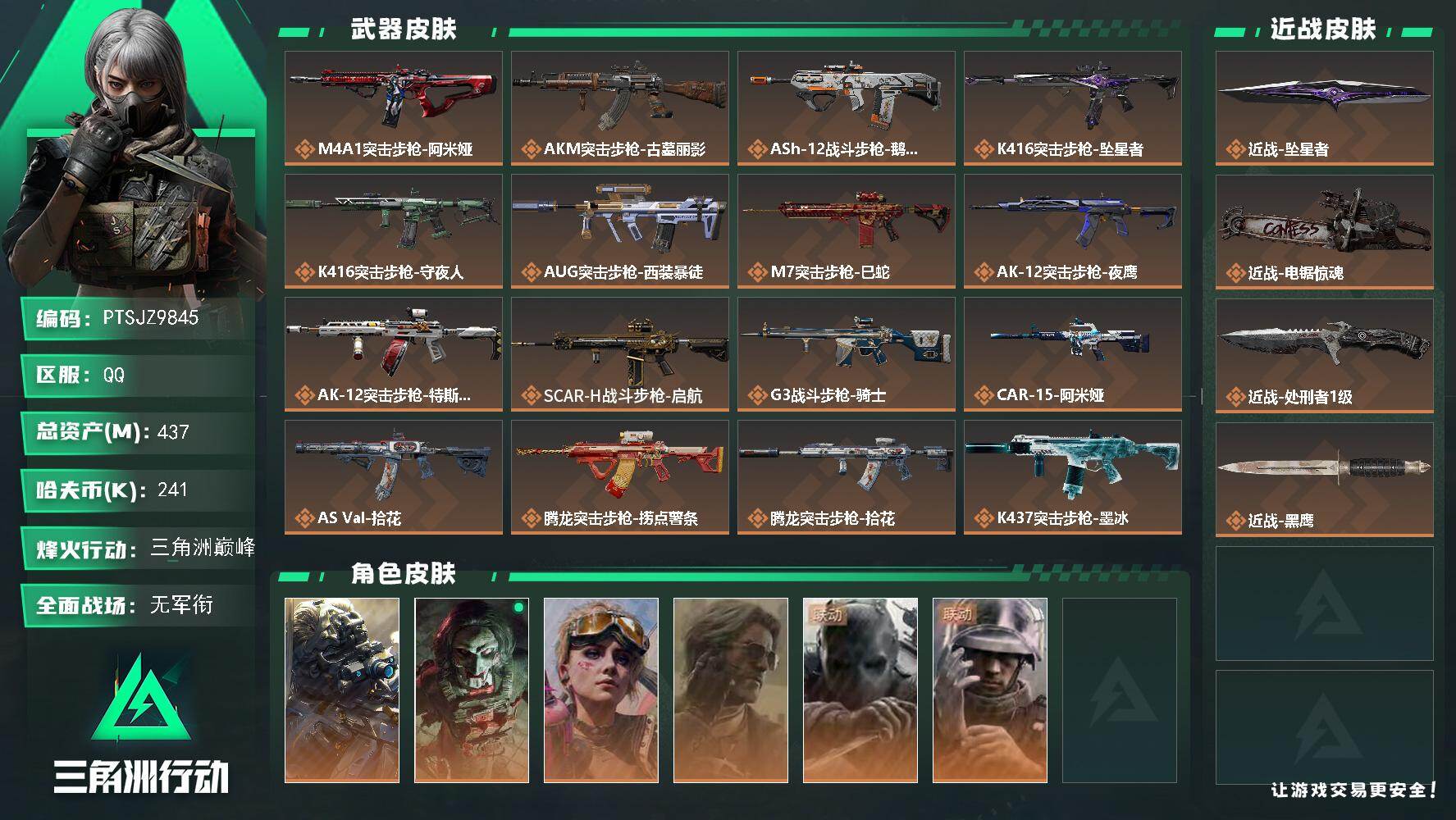 三角洲行动账号QQ【PTSJZ9845】总资产437M/哈夫币24万/传说近战数3/干员外观数6/传说枪皮数35/战场