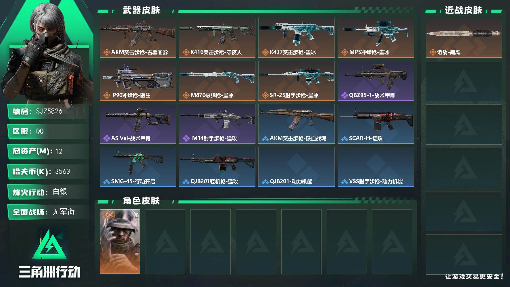 三角洲行动账号QQ【SJZ5826】总资产12M/哈夫币356万/干员外观数1/传说枪皮数7/战场等级1/行动等级52/安全箱等时效性道具以游戏内数据为准，详情请看图/蜂医-医生/近战-黑鹰/AKM突击步枪-古墓丽影