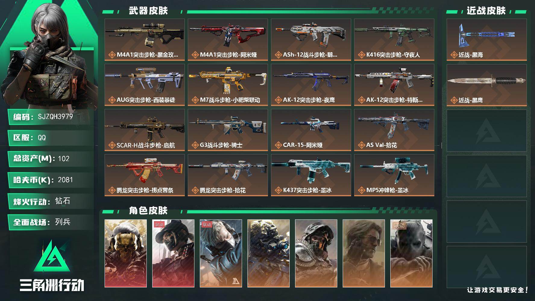 三角洲行动账号QQ【SJZQH3979】总资产102M/哈夫币208万/传说近战数1/干员外观数8/传说枪皮数33/战