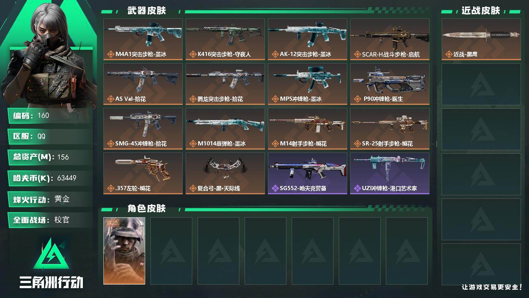 三角洲行动账号QQ156m总资产-63449k哈夫币-60烽火等级-黄金-34战场等级-校官
【干员外观】：蜂医-医生
