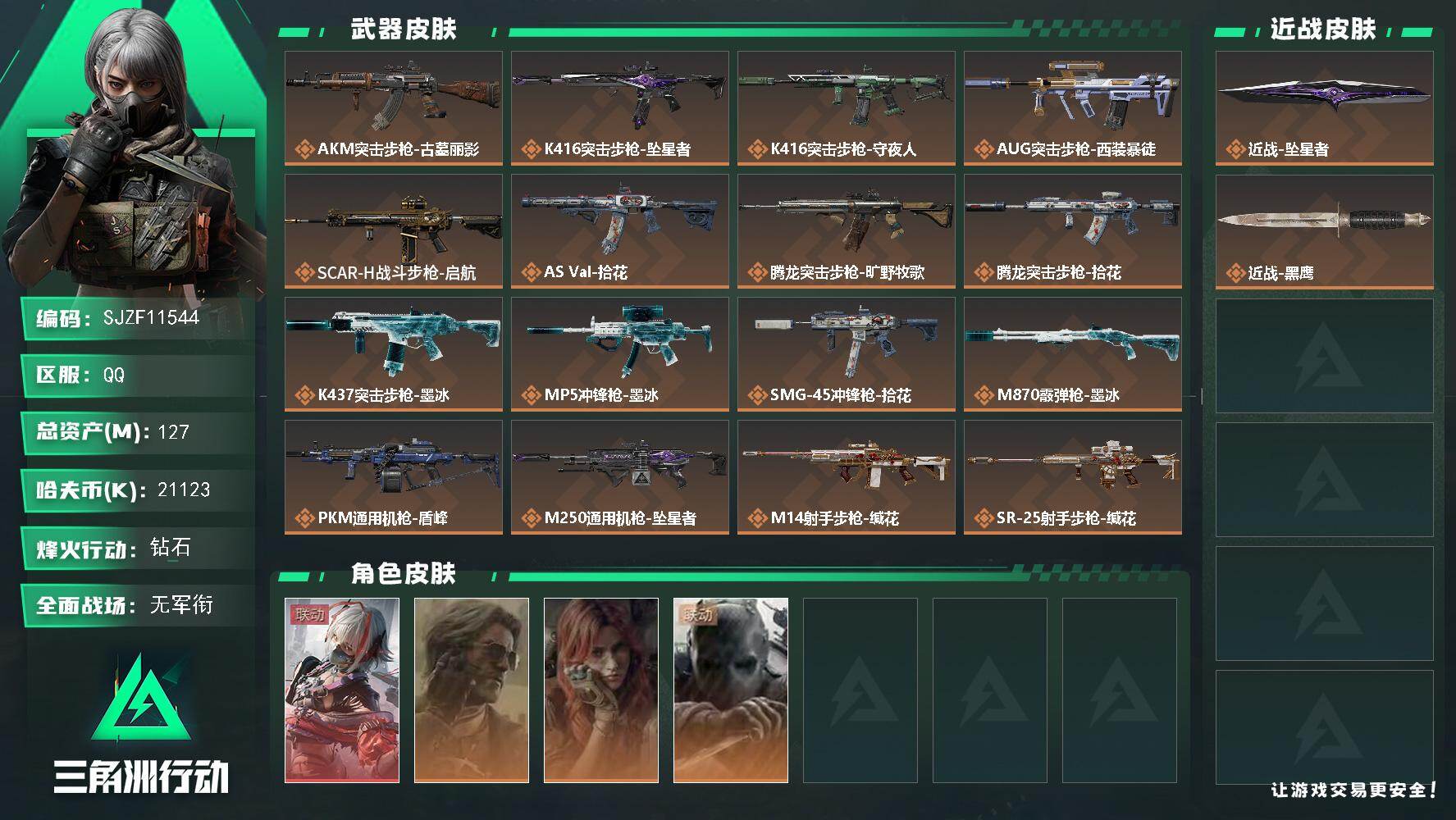 三角洲行动账号QQ127m总资产-21123k哈夫币-60烽火等级-钻石-4战场等级-无军衔
【干员外观】：骇爪-维什