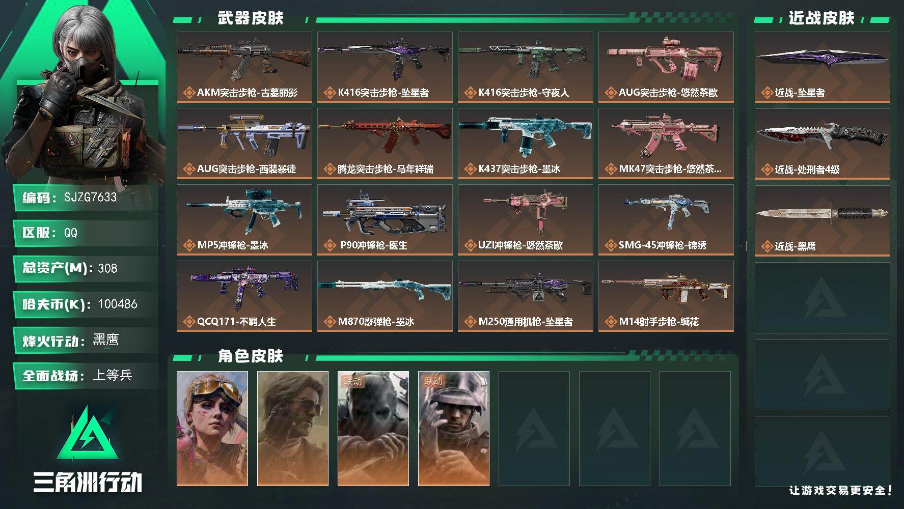 三角洲行动账号QQ308m总资产-100486k哈夫币-60烽火等级-黑鹰-50战场等级-上等兵
【干员外观】：蛊-不
