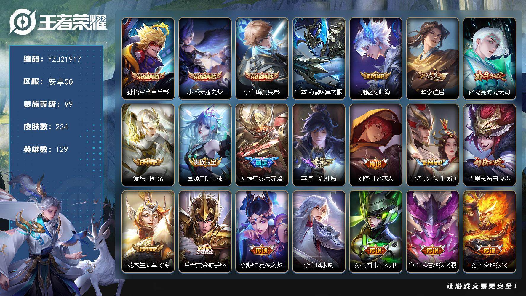 王者荣耀账号安卓QQYZJ21917-无二次-安卓Q-V9-234皮肤3典藏17传说1星元，【典藏】，全息碎影，天鹅之梦