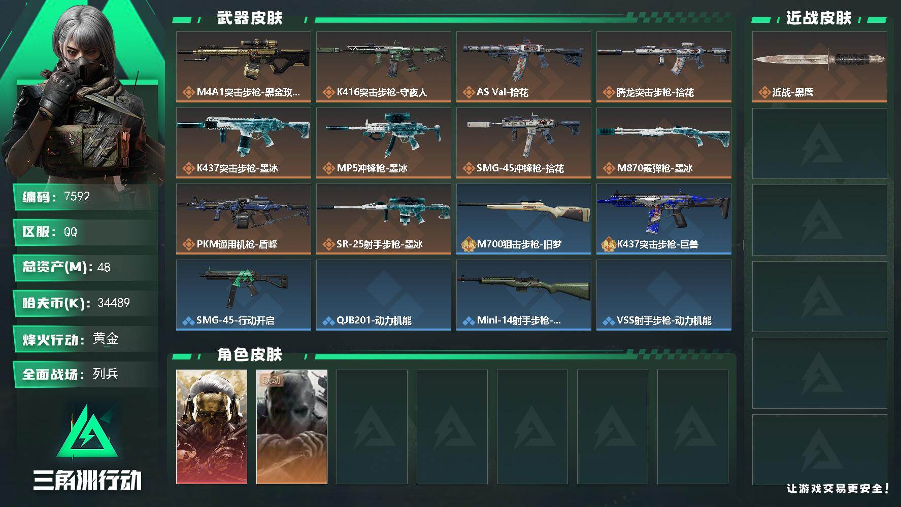 三角洲行动账号QQ【7592】48m总资产-34489k哈夫币-36烽火等级-黄金-10战场等级-列兵
【干员外观】：