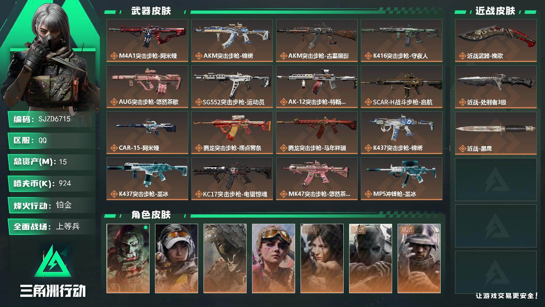 三角洲行动账号QQ【SJZD6715】总资产15M/哈夫币92万/传说近战数2/干员外观数7/传说枪皮数31/战场等级48/行动等级60/安全箱等时效性道具以游戏内数据为准，详情请看图/红狼-电锯惊魂/露娜-金牌射手