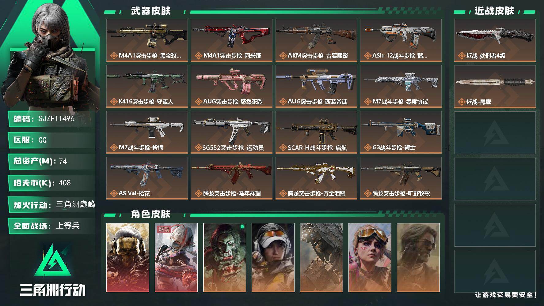 三角洲行动账号QQ【SJZF11496】总资产74M/哈夫币40万/传说近战数1/干员外观数10/传说枪皮数38/战场等级15/行动等级60/安全箱等时效性道具以游戏内数据为准，详情请看图/红狼-蚀金玫瑰/骇爪-维什