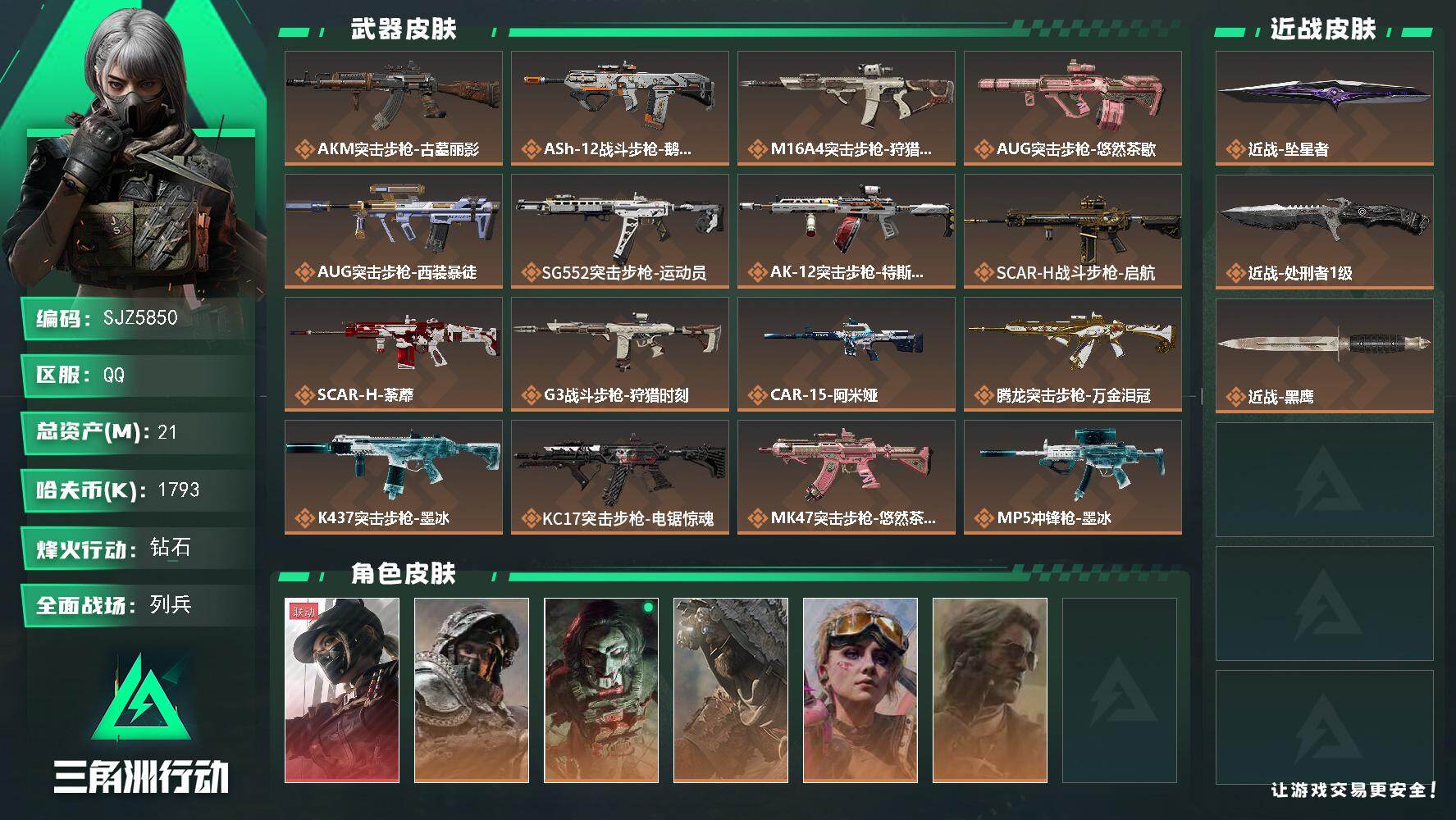 三角洲行动账号QQ【SJZ5850】总资产21M/哈夫币179万/传说近战数2/干员外观数6/传说枪皮数37/战场等级