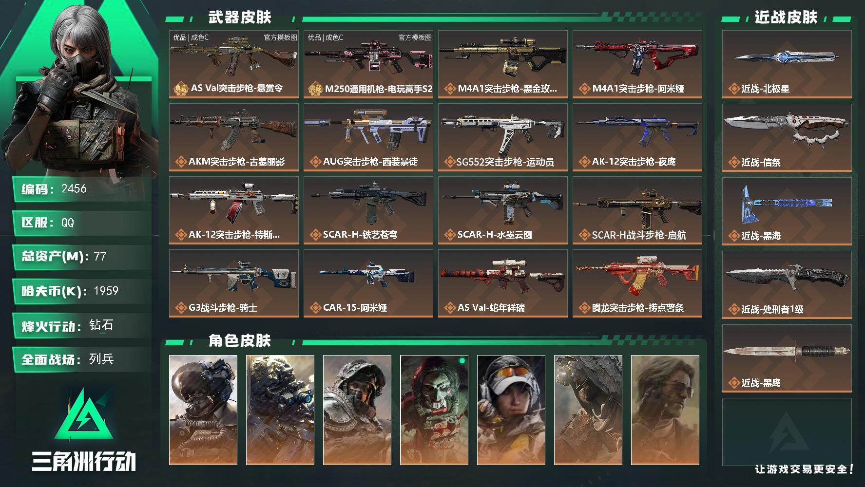 三角洲行动账号QQ77m总资产-1959k哈夫币-60烽火等级-钻石-34战场等级-列兵
【干员外观】：威龙-壮志凌云