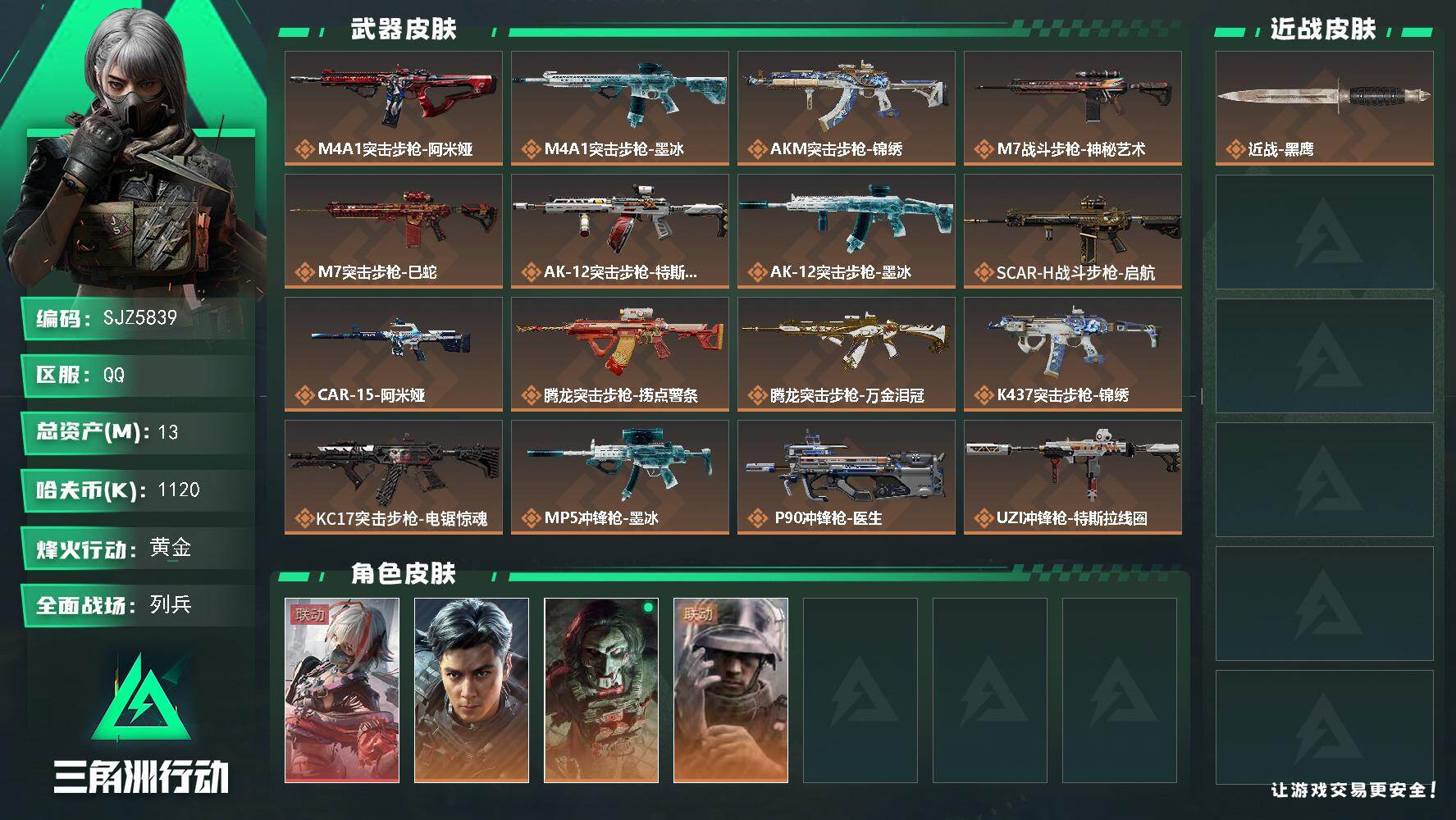 三角洲行动账号QQ【SJZ5839】总资产13M/哈夫币112万/干员外观数4/传说枪皮数26/战场等级50/行动等级60/安全箱等时效性道具以游戏内数据为准，详情请看图/骇爪-维什戴尔/威龙-飞虎/红狼-电锯惊魂/