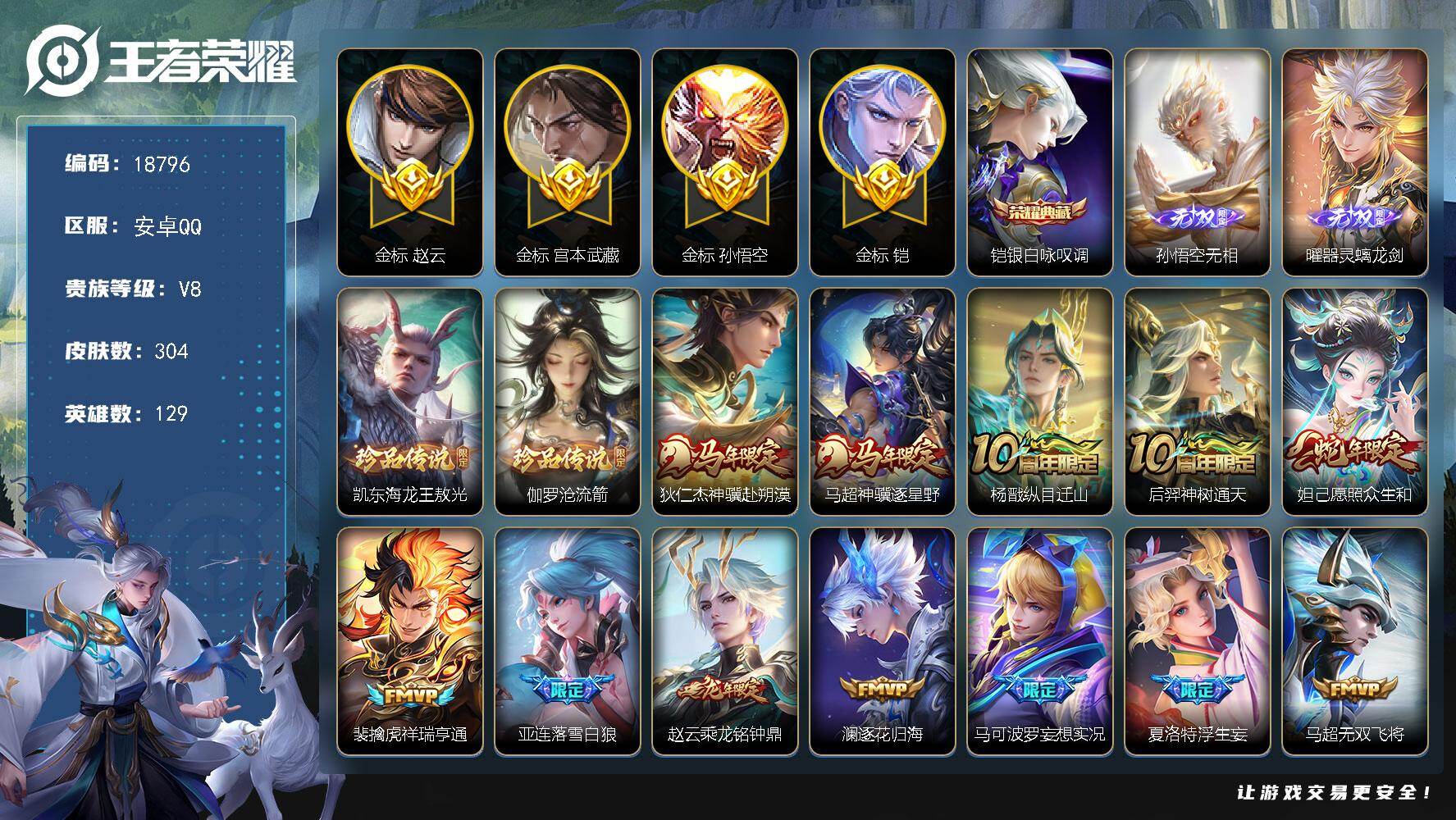 王者荣耀账号安卓QQ【18796】贵族等级8/荣耀典藏数量1/传说皮肤数量24/史诗皮肤数量81/皮肤数量304/英雄数量129/段位最强王者/金标孙悟空/金标宫本武藏/金标铠/金标赵云/影全皮/银白咏叹调/孙悟空-无