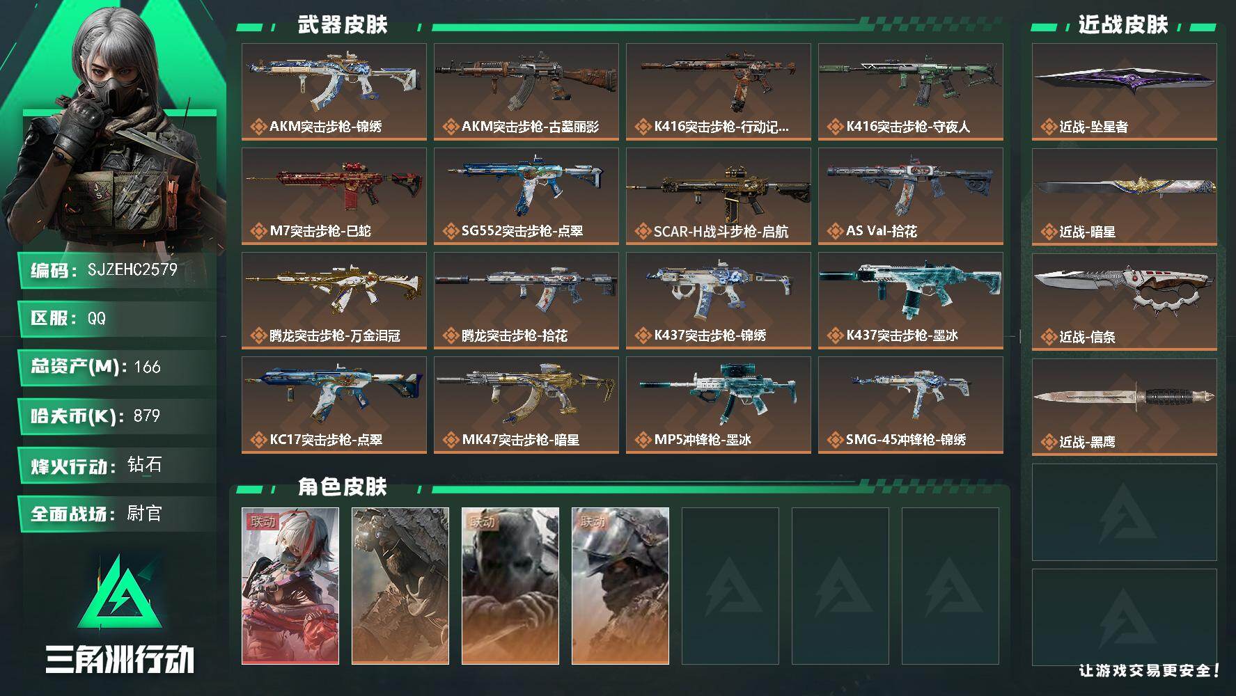 三角洲行动账号QQ【SJZEHC2579】EHC50379
维什戴尔/坠星者/暗星/信条/29aw
166m总资产-879k哈夫币-60烽火等级-钻石-30战场等级-尉官
【干员外观】：骇爪-维什戴尔，乌鲁鲁-荒原猎
