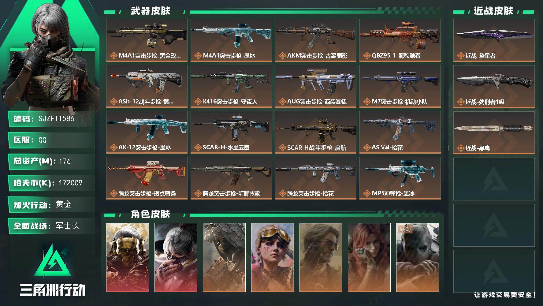 三角洲行动账号QQ【SJZF11586】总资产176M/哈夫币17200万/传说近战数2/干员外观数8/传说枪皮数28