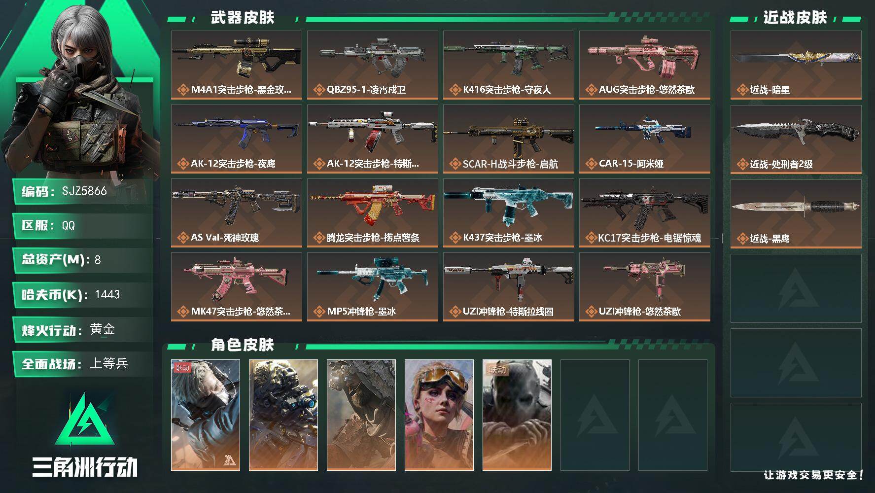 三角洲行动账号QQ【SJZ5866】总资产8M/哈夫币144万/传说近战数2/干员外观数5/传说枪皮数32/战场等级5
