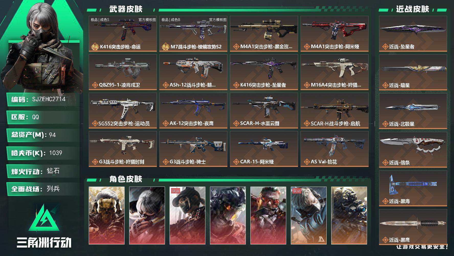 三角洲行动账号QQ【SJZEHC2714】EHC10414 5红皮，5刀皮，2砖皮，蚀金玫瑰，天际线，白龙，狂怒，水墨云图，黑海，北极星，信条，暗星，坠星，k416极品s，m7大七彩极品b
94m总资产-1039k哈